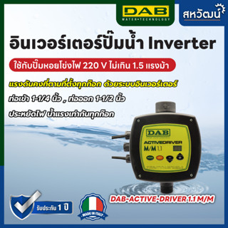 อินเวอร์เตอร์ Inverter DAB  สำหรับปั๊มน้ำทุกประเภท แปลงปั๊มให้เป็นระบบอัตโนมัติ แรงดันคงที่ ประหยัดไฟ - ผลิตในอิตาลี