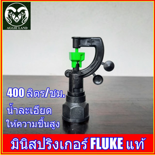 สปริงเกอร์ สายฝน FLUKE แท้ ระบบน้ำ มินิสปริงเกอร์ รดน้ำทุเรียน