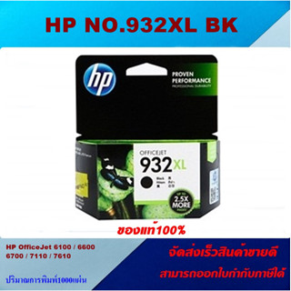 ตลับหมึกอิงค์เจ็ท Inkjet HP NO.932XL BK/933XLC/M/Y ORIGINAL(ของแท้100%ราคาพิเศษ) FOR HP Officejet 7110/7610/7612/7510