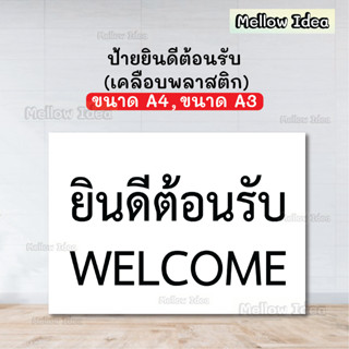 ป้ายยินดีต้อนรับ WELCOME ป้ายเชิญ ขนาด A5/A4/A3 เคลือบพลาสติก