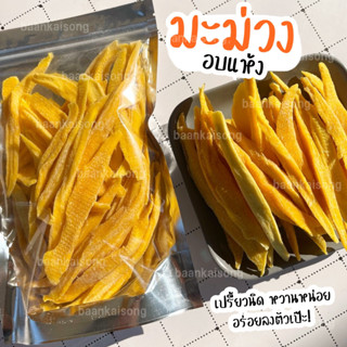 ไซส์ใหญ่ 500g/1kg มะม่วงอบแห้ง มะม่วงแก้วขมิ้นอบแห้งแบบเส้น หนึบหนับ สด ใหม่