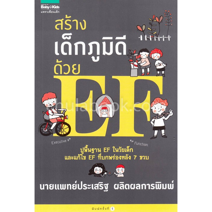 c111 9786161828660 สร้างเด็กภูมิดีด้วย EF