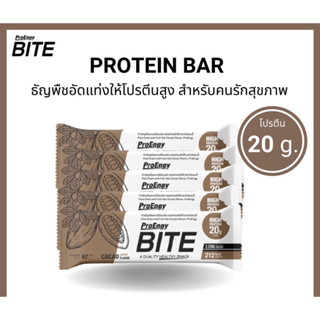 ProEngy Bite: Protein Barขนมคนรักสุขภาพ โปรตีน 20 g./Bar คุมน้ำหนักกินแล้วไม่อ้วน ธัญพืชอัดแท่งรสโกโก้