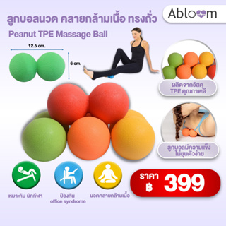 ลูกบอลนวด คลายกล้ามเนื้อ ทรงถั่ว Peanut TPE Massage Ball