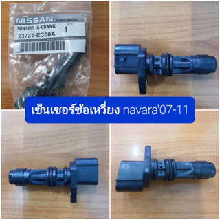 เซ็นเซอร์ข้อเหวี่ยง Nissan Navara 2007-2011