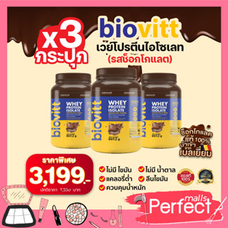 ( 3 กระปุก ช็อค) อาหารเสริมเวย์ รสช็อกโกแลต Biovitt Whey Protein Isolate ไบโอวิต เวย์โปรตีน ไอโซเลท ลดนน