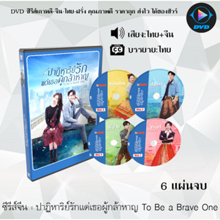 DVD ซีรีส์จีน ปาฏิหาริย์รักแด่เธอผู้กล้าหาญ To Be a Brave One : 6 แผ่นจบ (พากย์ไทย+ซับไทย)