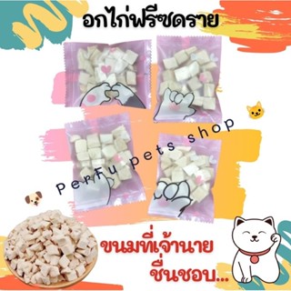 [พร้อมส่ง] อกไก่ฟรีซดราย Freeze Dried Chicken cube ขนมที่เจ้านายติดใจ อาหารแมว ขนมแมว  ไก่หั่นเต๋า ขนาด 8 กรัม