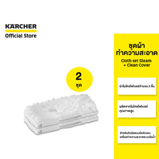 KARCHER เซ็ตสุดคุ้ม 2 ชุด ชุดผ้าทำความสะอาด Cloth set Steam + Clean Cover คาร์เชอร์