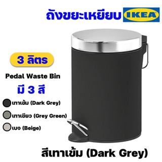 IKEA ถังขยะขนาดเล็กแบบเหยียบอิเกียรุ่น EKOLN เอียควลน์ ถังขยะในห้องน้ำ ถังขยะใช้ในบ้าน ขนาด 3 ลิตร (Waste Bin)