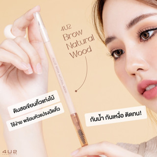 4U2 BROW NATURAL WOOD ดินสอเขียนคิ้วเนื้อนุ่มแบบเหลา