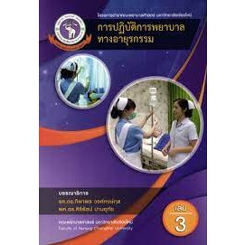 9786163987044 การปฏิบัติการพยาบาลทางอายุรกรรม เล่มที่ 3