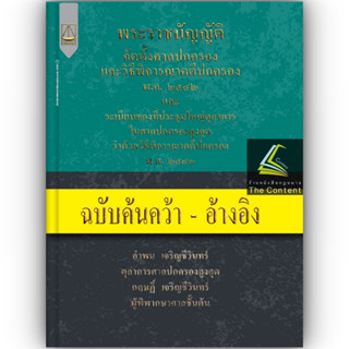 พระราชบัญญัติจัดตั้งศาลปกครองและวิธีพิจารณาคดีปกครอง พ.ศ.2542 ฉบับค้นคว้า - อ้างอิง โดย : อำพน เจริญชีวินทร์ ,​ กฤษฎิ์