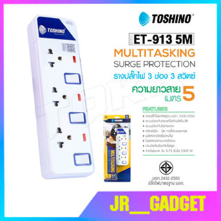 Toshino รางปลั๊กไฟป้องกันไฟกระชาก รุ่น ET-9135M 3 ช่อง 3 สวิตช์ ยาว 5 เมตร (สีขาว)