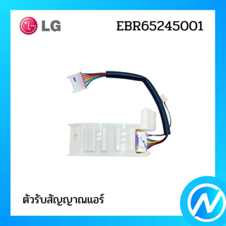 ตัวรับสัญญาณแอร์ อะไหล่แอร์ อะไหล่แท้ LG รุ่น EBR65245001