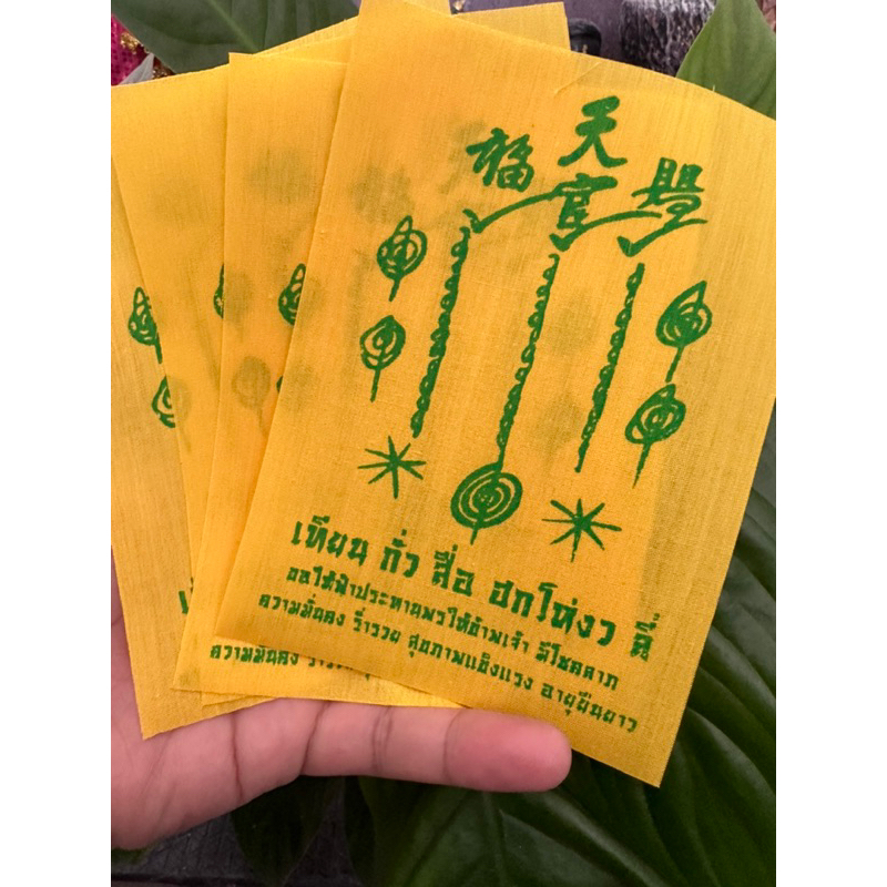 ผ้ายันต์ฟ้าประทาน เทียน กั่ว สื่อ ฮกโห่งว ลี่ วัดศาลเจ้า(เหลือง) ขนาด 4*6 นิ้ว - รูปที่ 2