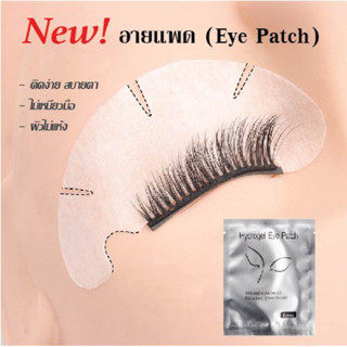 อายแพคติดภายใต้ตา(Hydrogel Eye Patch) ไม่ระคายเคือง แผ่นบาง ติดแนบสนิท คุณภาพดี 50ซอง/50คู่