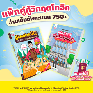 แพ็กคู่ กู้วิกฤต TOEIC หนังสือสรุปแกรมม่า Grammar GO! + หนังสือเก็งศัพท์ TOEIC คำศัพท์ โทอิค by KruDew OpenDurian