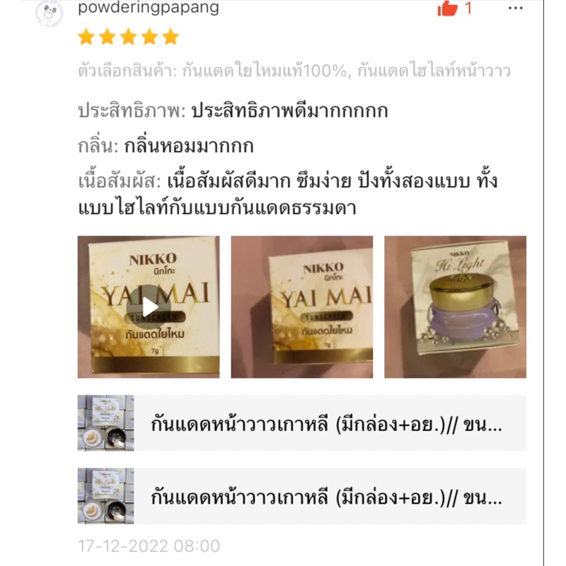 <ขายดี!! มีราคาขายส่ง>กันแดด นิกโกะ ใยไหมซันสกรีน *7g.* เนื้อเนียน เกลี่ยง่าย กันน้ำ ทาแทนแป้งได้ กระปุกหรูหรา ใช้ดีมาก - รูปที่ 4