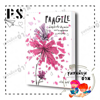 หนังสือ FRAGILE พัสดุตีกลับ ชำรุดง่าย และอาจสูญหายระหว่างทาง ผู้เขียน: ภวิล เฟย์  สำนักพิมพ์: พี.เอส/P.S. #ชุมชนนิยมอ่าน