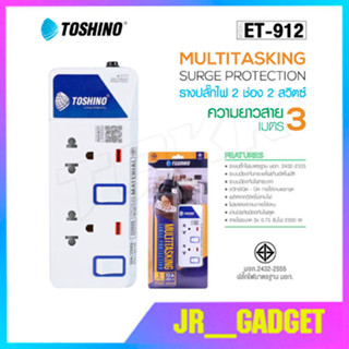 Toshino รางปลั๊กไฟป้องกันไฟกระชาก รุ่น ET-912 3M 2ช่อง 2สวิตช์ ยาว 3เมตร