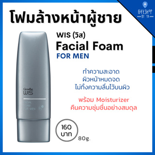 โฟมล้างหน้าผู้ชาย วิส โฟม Wis Foam Giffarine for men โฟมล้างหน้า ผิวนุ่มชุ่มชื้น ไม่ทิ้งความลื่นไว้บนผิว ผิวสะอาด