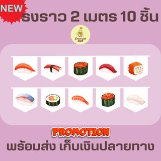 ธงราวสีขาว ร้านซูชิ ธงเซต ธงชุด ธงประดับ พร้อมส่งด่วน ทุกวัน มีสต๊อกเยอะมาก ยาว 2 เมตร