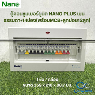 NANO PLUS ตู้คอนซูมเมอร์ยูนิตเมนธรรมดา +14ช่อง (พร้อมMCB 50A+ลูกย่อย12ลูก) NNP-CM50B-14