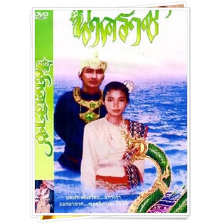 dvd นาคราช (นก ฉัตรชัย + ตุ๊ก จันทร์จิรา )DVD ละครไทย ( เก่า )