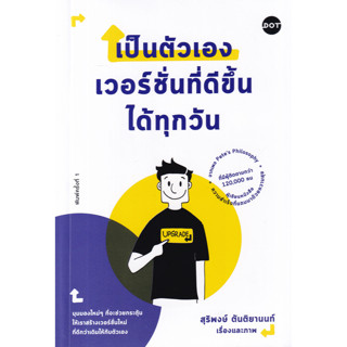 หนังสือ เป็นตัวเองเวอร์ชั่นที่ดีขึ้นได้ทุกวัน