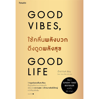 ใช้คลื่นพลังบวกดึงดูดพลังสุข Goof Vibes, Good Life : สำนักพิมพ์อมรินทร์