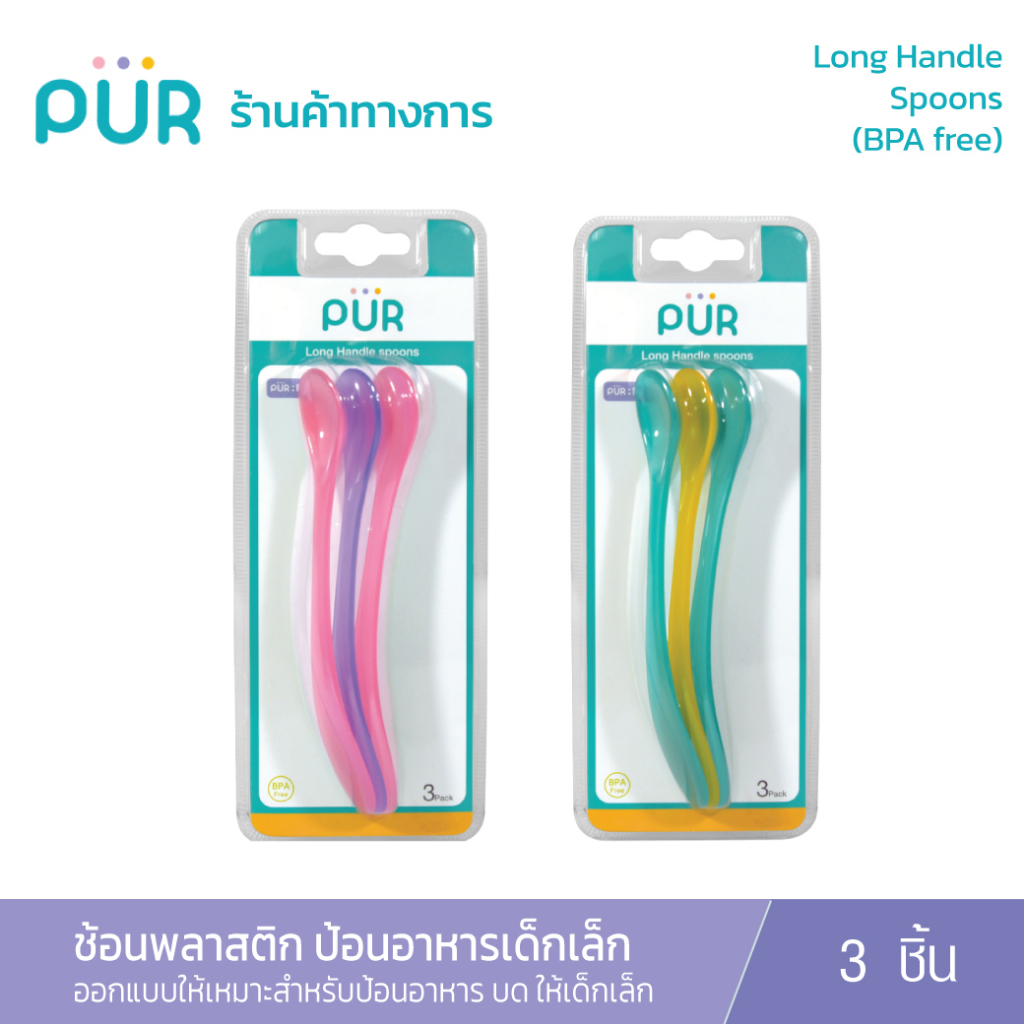 (แพ็ค 3) Pur Long Handle Spoons ช้อนพลาสติกป้อนอาหารเด็กเล็ก (6m+)