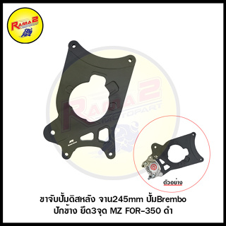 ขาจับปั้มดิสหลัง จาน245mm ปั้มBrembo ปักข้าง ยึด3จุด MZ FOR-350 ดำ