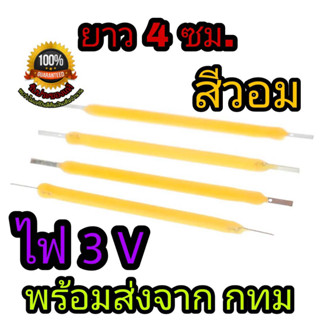 หลอด LED หลอด cob 3v ความยาว 4 ซม. หลอดเทียน หลอดไฟแบบรอบตัว cob 3 โวลท์ ฟิลาเมนต์