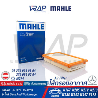 ⭐ BENZ ⭐ ไส้กรองอากาศ MAHLE | เบนซ์ เครื่อง M274 รุ่น W205 W212 W213 W238 GLC(W253) SLK(R172) W167 | เบอร์ LX3811 | กรอง