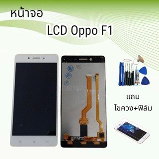 หน้าจอออปโป้ LCD Oppo F1/เอฟ1 จอ+ทัช **สินค้าพร้อมส่ง**แถมฟิล์ม+ไขควง