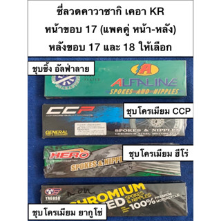 ซี่ลวดดุมคาวาซากิ เคอา kawasaki KR kr ล้อหน้าขอบ17 และ หลังขอบ 17หรือ18 ให้เลือก โปรดอ่านลายละเอียด