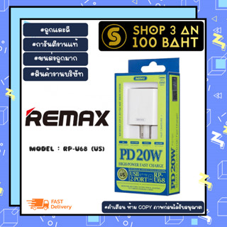 Remax รุ่น RP-U68 (US) หัวชาร์จเร็ว หัวปลั๊ก 20W Pd+QC 2port 1usb-a / 1usb-c แท้พร้อมส่ง (060266)