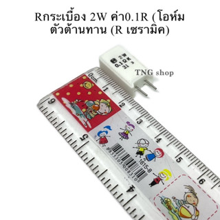 Rกระเบื้อง 2W ค่า0.1R (โอห์ม) R Ceramic resistors ตัวต้านทาน(R เซรามิค)