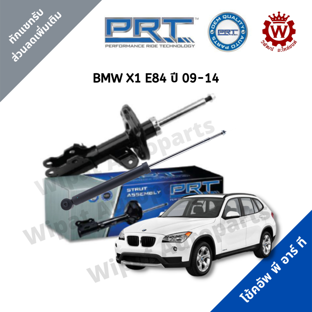 Prt โช้คอัพ โช๊ค พีอาร์ที BMW X1 E84 ปี 09-14 ราคาต่อ 1 คู่