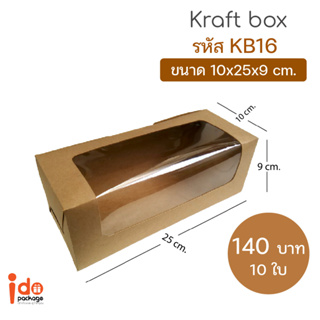 Idopackage - (KB16) กล่องเค้กโรล บัตเตอร์เค้ก กระดาษคราฟท์ ขนาด 10 x 25 x 9 cm. บรรจุแพ็คละ 10 ใบ