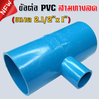 PVC สามทาง 2.1/2 นิ้ว ลด 1 นิ้ว (2.5”x1”) ข้อต่อสามทางลด พีวีซี สามทางลด 2 นิ้วครึ่ง ออก 1 นิ้ว น้ำไทย 2 1/2*1 PVC 3ทาง