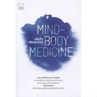 ปรับใจ เยียวยากาย : Mind-body Medicine