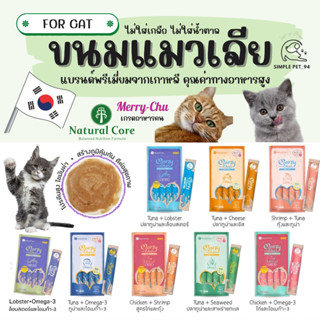 SP94 Natural Core Merry Chu ขนมแมวเลีย แบรนด์พรีเมี่ยมจากเกาหลี ไม่ใส่เกลือ ไม่ใส่น้ำตาล คุณค่าทางอาหารสูง เหมือนอาหารคน