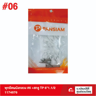 PANSIAM พุกยึดผนังกลวง #6 +สกรู TP 6*1.1/2 พุ๊ค พุ๊ก พุค พลาสติก อิฐบล็อค อิฐ บล็อก เหล็ก กลวง ตะข้อ มวลเบา แดง