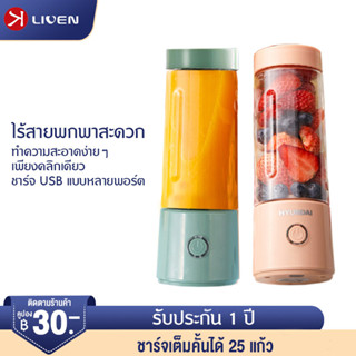 LIVEN แก้วปั่นพกพา400 มล portable juicer blender เครื่องปั่นผลไม้ แก้วปั่นผลไม้ แก้วปั่นผลไม้ไร้สาย 4 ใบมีด