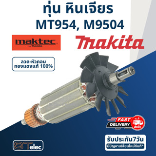 ทุ่น หินเจียร 4 นิ้ว Maktec, Makita รุ่น MT954, M9504 (570w.)