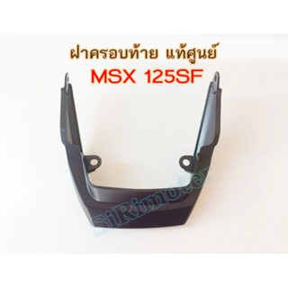 MSX 125SFฝาครอบท้ายชิ้นดำแท้ศูนย์ (77230-K26-B00ZA)