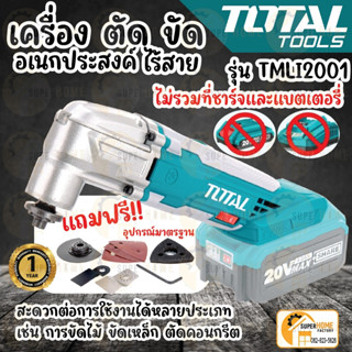 Total เครื่อง ตัด ขัด อเนกประสงค์ ไร้สาย 20V รุ่น TMLI2001 (Li-ion Multi-Tools) เครื่องตัด-ขัด อเนกประสงค์ แบตเตอรี่