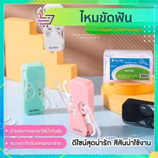 ที่ขัดฟัน  ไหมขัดฟัน  ทําความสะอาดช่องปาก  แบบพกพา SP288